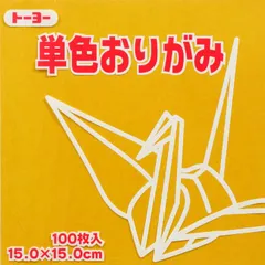 トーヨー 単色折紙１５．０－４６ こがね 064146のサムネイル