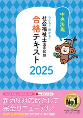 わかる！受かる！社会福祉士国家試験合格テキスト ２０２５/中央法規出版/中央法規社会福祉士受験対策研究会（単行本）
