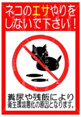 猫の餌やり禁止　看板　張り紙【２枚セット】