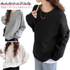 【送料無料】 Tシャツ カットソー レディース トップス 長袖 ワッフル ゆったり 春 秋 ワッフルカットソー ラウンドネック プルオーバー ワッフルトレーナー 黒 白 ブラック グレー ホワイト#goudoudou4081