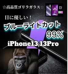 《２枚セット》【新品】iPhone13.13Pro専用 完全シャットアウト！目にやさしいブルーライト99%カットガラスフィルム　　送料込み