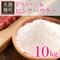 【梅研本舗】 食用 ヒマラヤ岩塩 ピンクソルト ピンク パウダー 10kg 約80-100メッシュ 粉末