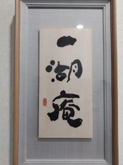 趙之謙字典(樽本樹邨編・二玄社) 趙之謙字典 | 樽本 樹邨 |本 | 通販 | Amazon