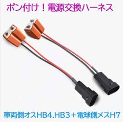 ポン付！電源変換ハーネス 2本■車両側オス：HB4.HB3＋電球側メス：H7