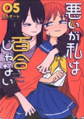 りな　悪いが私は百合じゃない 1〜6巻　5セット りな様 専用 悪いが私は百合じゃない 1〜6巻 5セット - メルカリ