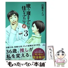 2024年最新】喰う寝るふたり住むふたり 続の人気アイテム - メルカリ