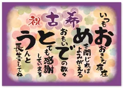 お祝い 誕生日 古希 おめでとう A4サイズ (お父さん お母さん おじいちゃん おばあちゃん 祖父 祖母 親) メッセージカード ポエム ギフト 感謝状 表彰状 プレゼント 記念日 パーティー 70歳