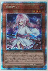 【PSA10】浮幽さくら ふゆさくら　プリズマ プリシク　遊戯王 PSA10】浮幽さくら (通常) [プリズマ] {PAC1-JP015} - magi通販
