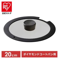 【公式】フライパン ガラス蓋 蓋 ダイヤモンドコート 20cm アイリスオーヤマ ダイヤモンドコートパン H-IS-GL20のサムネイル