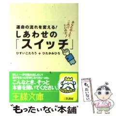 【中古】 運命の流れを変える!しあわせの「スイッチ」 (王様文庫 OHSAMA BUNKO D31-3) / ひすいこたろう ひたかみひろ / 三笠書房