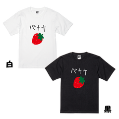 USOT うそT いちご × バナナ Tシャツ