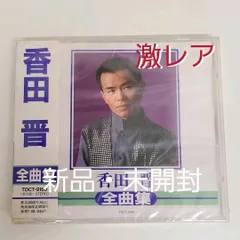 2024年最新】香田晋の人気アイテム - メルカリ