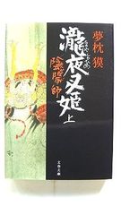 陰陽師 瀧夜叉姫 上 (文春文庫) 夢枕 獏 中古 9784167528171 送料無料