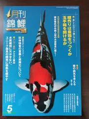 鱗光 月刊錦鯉 日鱗 52冊セット まとめ売り 錦鯉 2025年最新】月刊錦鯉の人気アイテム - メルカリ