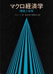 マクロ経済学―理論と政策
