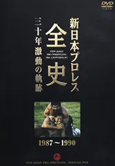 2024年最新】新日本プロレス全史 三十年激動の軌跡の人気アイテム - メルカリ