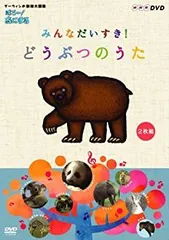 【中古】「非常に良い」はろ~!あにまる みんなだいすき!どうぶつのうた DVD-BOX