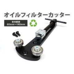 ユニバーサル オイルフィルターカッティングツール フィルターカッター 60～140mm オイルフィルター オイルエレメント 交換 処分 分解 工具 リサイクル