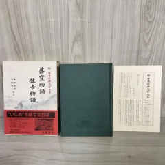 2025年最新】新日本古典文学大系の人気アイテム - メルカリ
