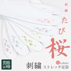 【振袖専門店】 たび桜 刺しゅう足袋 足袋カバー 選べる6色 ストレッチ足袋 足袋ソックス 伸びる足袋 おしゃれ 刺繍足袋 ソックス足袋 _ 成人式 はたちのつどい 二十歳 晴れ着 振り袖 高級 前撮り