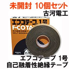 (10個セット)エフコテープ 1号 自己融着性絶縁テープ 古河電工 【未開封】 ■K0034481