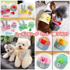 [アヒル＆カエル]犬用 ハーネス リード セット 帽子 3点セット 仮装 散歩 撮影道具 おしゃれ 可愛い チェック柄 フライドポテト アヒル 小型犬 #HA06 Qpet
