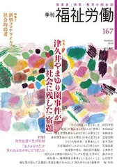 季刊 福祉労働167号 特集:津久井やまゆり園事件が社会に残した「宿題」