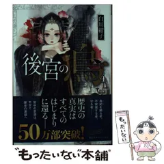 白川紺子さん　直筆サイン本　後宮の烏、限定ペーパー3点セットサイン本