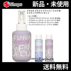 フラルネ ブライトリファイン ミルク M リミテッドデザインキット SET 宅急便対応