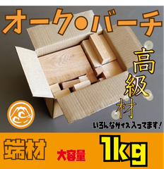 大特価！オーク・バーチ　端材の詰め合わせ！1kg　木材・ペット・かじり防止・薪・焚き火・DIY・工作・木工
