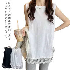 刺?裾回り！ロングタンクトップ レディース レイヤードタンクトップ 重ね着 キャミソール トップス Tシャツ 体型カバー お尻隠れ エレガント きれいめ 春 夏#fdc1607