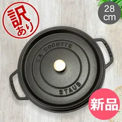2026年最新】Staub ココット ラウンド 28cmの人気アイテム - メルカリ