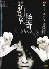 怪談新耳袋 怪奇 ツキモノ【邦画 中古 DVD】ケース無:: レンタル