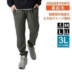 ジョガーパンツ《裏起毛：チャコール》新品 未使用  ストレッチパンツ とろみジャージ  裏起毛 UV 紫外線対策【D4Q】【ゆうパケット】 ファッション メンズ 