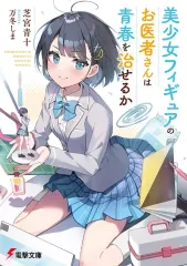 【中古】ライトノベル文庫サイズ 美少女フィギュアのお医者さんは青春を治せるか(1) / 芝宮青十
