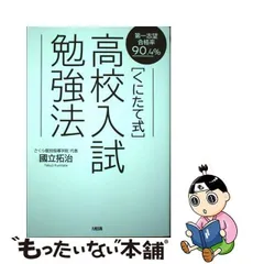 中古】 〈くにたて式〉高校入試勉強法 第一志望合格率90.4% / 國立拓治