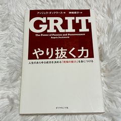 GRIT やり抜く力 人生のあらゆる成功を決める「究極の能力」を身につける