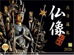 写真工房カレンダー | 仏像 2026 カレンダー 壁掛け 【透明ホルダー付 300×400】