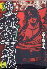 【集英社】私立極道高校(復活版) 宮下あきら 宮下あきら「私立極道高校」復活版で描き下ろし加え完結
