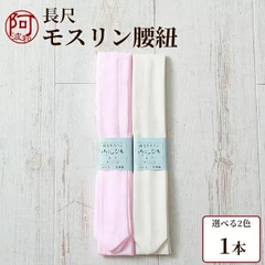 腰紐 長尺 長尺 腰ひも 腰紐 モスリン 毛100% 1本 選べる2色 クリーム ピンク 長さ約2.25m〜 日本製 レディース 女性 着物 着付け小物 kkmmx103