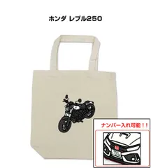 車種別ボディカラーが選べるトートバッグ・エコバッグ【ナンバー入れ可】 バイク ホンダ レブル250