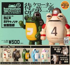 ベネリック kerounen the CAPSULE TOY ２「ケローネンザ・カプセルトイ２」