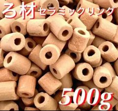 多孔質　セラミック製　リング　ろ材　500g