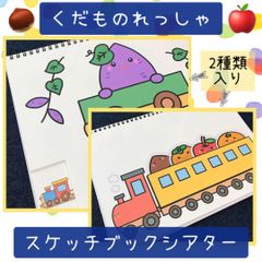 スケッチブックシアター くだものれっしゃ 保育教材 保育園 幼稚園
