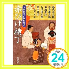 赤ひげ横丁―人情時代小説傑作選 (新潮文庫) 正太郎， 池波? 秀行， 菊地? 優三郎， 乙川? 苑子， 杉本; 周五郎， 山本_02
