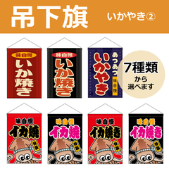 【選べるデザイン全7種類】 吊下旗 いかやき / いか焼き （受注生産品・キャンセル不可）