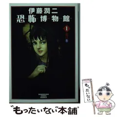 2025年最新】伊藤潤二恐怖博物館の人気アイテム - メルカリ