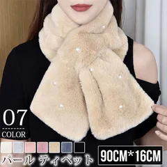 パール ティペット レディース ファー ストール マフラー フェイクファー ビーズ 秋 冬 ふわふわ もこもこ やわらか モフモフ かわいい あったか 結婚式 ふんわり 軽量 通勤 通学 防寒 贈り物 ギフトmikixz183
