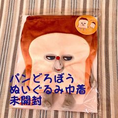 お値下げ中　パンどろぼう　ぬいぐるみ巾着　新品未開封