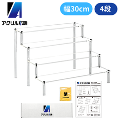 アクリル本舗 ディスプレイスタンド 幅30cm 4段 フィギュア スタンド 棚 ディスプレイ台 コレクションケース アクリル 展示台 陳列 台座 アクション ベース アクリルケース ガンプラ ケース  ショーケース 商品陳列 ひな壇 陳列ケース